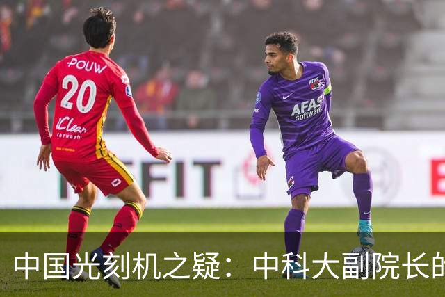 中国光刻机之疑：中科大副院长的警示与反思