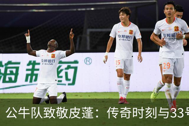 公牛队致敬皮蓬：传奇时刻与33号球衣交汇