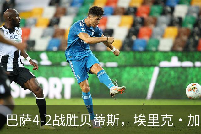 巴萨4-2战胜贝蒂斯，埃里克·加西亚绝佳进球助力球队制胜