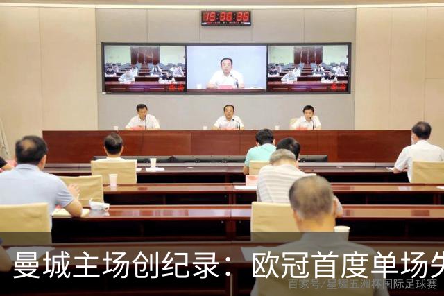 曼城主场创纪录：欧冠首度单场失四球