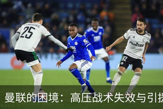 曼联的困境：高压战术失效与引援不足的双重危机